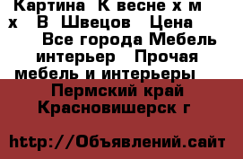 	 Картина“ К весне“х.м. 30х40 В. Швецов › Цена ­ 6 000 - Все города Мебель, интерьер » Прочая мебель и интерьеры   . Пермский край,Красновишерск г.